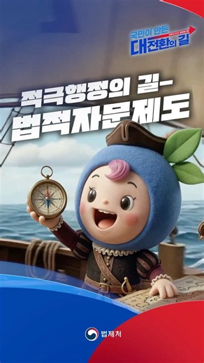 정책 추진의 법적 나침반, 법제처가 함께합니다