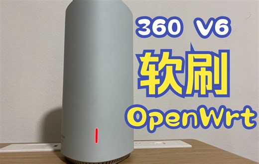 360V6路由器刷机教程，无需拆机全程软刷