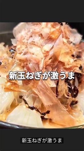 新玉ねぎの丸ごとレンチン蒸し 【材料】 新玉ねぎ 1個 ☆マヨネーズ 大さじ2 ☆煎り胡麻 適量 ☆塩昆布 2つまみ ☆基本のおかずつゆ 大さじ2 ☆おろしニンニク 少々 【作り方】 ①新玉ねぎの皮を剥きとり、上下を平らになる様に切り揃える。 ②根元の方に5mmほど適当に切り込みを入れたら、頭の方から8等分になる様に半分ほどまで切り込みを入れる。 ③耐熱容器に新玉ねぎをのせ、ふんわりラップをしたら電子レンジ600wで5分ほど加熱して火を通して柔らかくする。 ④☆を混ぜ合わせてソースを作る。 ⑤新玉ねぎに火が通ったら、④を回しかける。 はい！できあがり〜 お好みで鰹節をトッピングすると更に美味しいよ 新玉ねぎの甘味も引き立ち 電子レンジだけで手軽に作れるので ぜひ一度作ってみて下さい 。 #新玉ねぎ #新玉ねぎレシピ #簡単レシピ #おうちごはん #おうち居酒屋 @お家で絶品おつまみレシピ