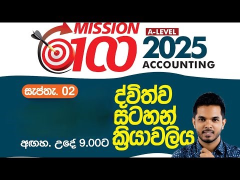2025 AL Accounting | Mission 100 | ද්විත්ව සටහන් ක්‍රියාවලිය