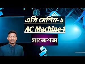 এসি মেশিন-১ সাজেশন্স-২০২৬। AC Machine-1,Suggestion-2026