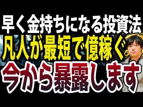 年収1億円超える人々の共通点とは？凡人が最短で億り人になる方法
