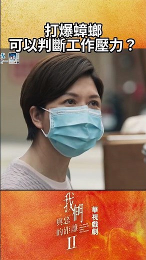 打爆蟑螂可以判斷工作壓力？ 蟑螂...聲音真脆(喂🆘🆘｜#我們與惡的距離2 #職場 #工作 #短片 #壓力 #于子育 #周渝民