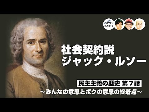 社会契約説：ジャック・ルソー 〜みんなの意思とボクの意思の終着点〜【46-7 COTEN RADIO 民主主義の歴史編7】