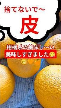 【3月ハッサクの皮🍊捨てないで～保存食に出来ます😊✨】#vlog #料理 #簡単レシピ #煮る #フルーツ#保存食#無添加#手作り#家庭菜園#果樹#子育て#おやつ#ワイン#フルーツケーキ#田舎暮らし