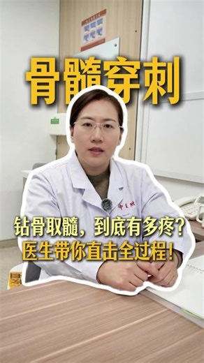 骨髓穿刺，到底有多疼？医生带你直击全过程！ #骨髓穿刺 #敬毅医生 #省中医王敬毅 #血液病专家王敬毅 #再生障碍性贫血