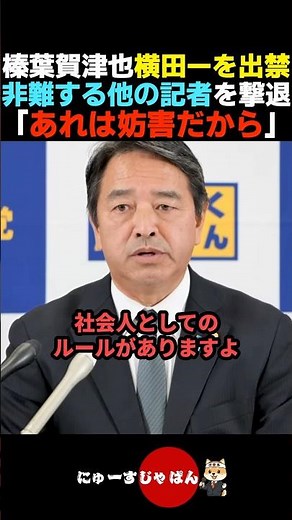 【その通り】横田一を出禁にした理由を追求する記者を撃退する榛葉賀津也【国民民主党/玉木雄一郎】
