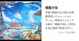 戦艦少女