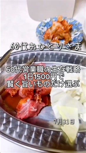 60代営業職の生存戦略｜1日1500円で賢く旨いものだけ選ぶ1日の食スタイル #60代おひとりさま #食事記録 #あすけん #働くシニア #丁寧な暮らし #グルメ #ランチ
