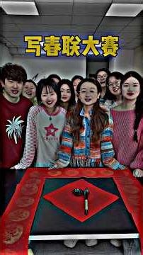 Writing Spring Festival couplets contest, haha, amazing!