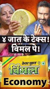 Vimal Gutkha pe 4 jaat ke Taxes- GST, NCCD, Central Excise Duty, Health-Security Cess! #economy