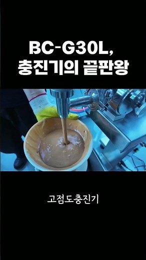 고점도 충진기 BC-G30L, 655g 소스 오차 없는 정량 충진 비결! 🥣