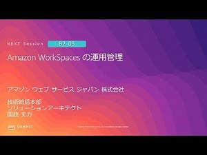 Amazon WorkSpaces の運用管理 | AWS Summit Tokyo 2019