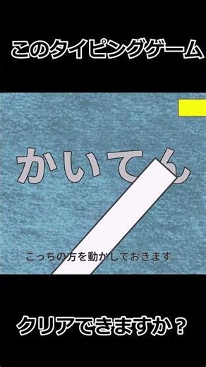 『おそらく日本一意地悪なタイピング』shortPV【フリーゲーム】#unityroom #インディーゲーム #typing #バカゲー #高難易度