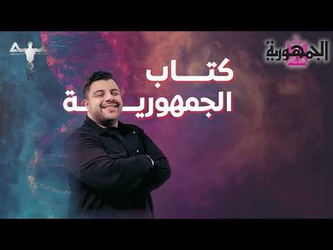 Revision Gomhorya Book | Chapter 3 | حل وشرح كتاب الجمهورية | ثانوية عامة لغات