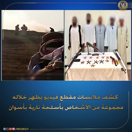 ‎وزارة الداخلية المصرية‎ on Instagram‎: "فى إطار كشف ملابسات مقطع فيديو تم تداوله بمواقع التواصل الإجتماعى يظهر خلاله مجموعة من الأشخاص بأسلحة نارية بأسوان. بالفحص تبين أنه بتاريخ 27/ الجارى حدثت مشاجرة بين طرف أول : (5 أشخاص) ، طرف ثانى: (3 أشخاص "مصابين بجروح وكدمات متفرقة بالجسم") جميعهم مقيمين بدائرة مركز شرطة أدفو لخلافات بينهم على قطعة أرض "أملاك دولة" قام على إثرها الطرف الأول بالتعدى على الطرف الثانى محدثين إصابتهم المنوه عنها وإطلاق أعيرة نارية من أسلحة كانت بحوزتهم. أمكن ضبط الطرف الأو