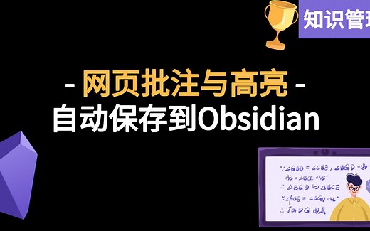 Obsidian如何保存网页高亮和批注，我的自动化流程