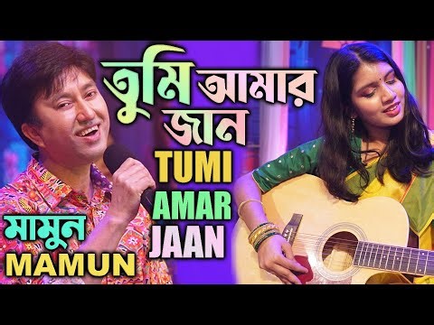 Mamun. Tumi Amar Jaan (Live Show) মামুন - তুমি আমার জান ( লাইভ শো )