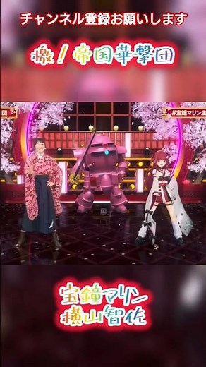 ★㊗️宝鐘マリン生誕祭2025★檄！帝国華撃団・宝鐘マリン＆横山智佐【#切り抜き #shorts】