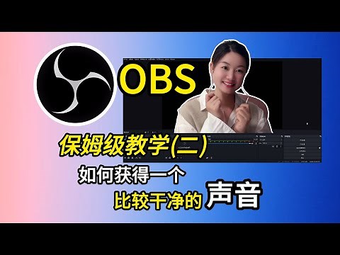 【OBS】2024 Latest OBS Settings (2/6): How to get a clean sound - Sound Effect Settings