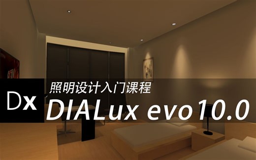 DIALux evo10.0照明设计入门课程