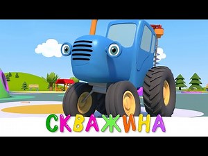 Синий трактор и его друзья - СКВАЖИНА - Мультики про машинки Новинки 2021