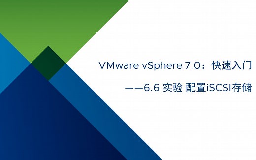 VMware vSphere 7.0 快速入门：6.6 实验：配置iSCSI存储
