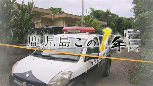 鹿児島この1年「事件・事故」徳之島の殺人事件で少年逮捕 天文館のひき逃げ事件など振り返り