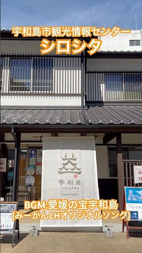 愛媛県 宇和島市 宇和島市観光情報センター シロシタ 九島大橋 宇和島城 和霊神社 愛媛の宝宇和島