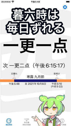 いまが江戸時代なら何刻かを出す時計アプリ
