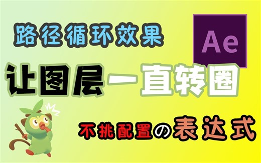 AE路径循环效果-按照形状路径一直转圈+不挑配置的表达式！