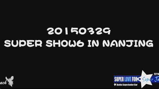 [百度SJ吧]150329SuperShow6南京场全场高清视频（含主东海视角）