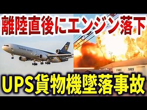 UPS cargo plane crash in Kentucky: Recordings of the moments before the crash left in the black b...