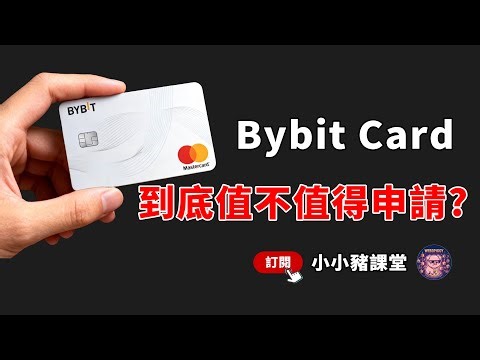 Bybit card值不值得办？全面评测｜什麼人適合辦Bybit card｜海外购物、跨境支付、返现都能用！｜跨境消费、返现、海外支付一卡通！｜Bybit 新人福利