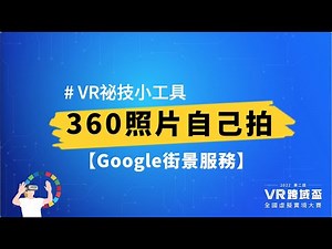 #VR祕技小工具 ｜360照片自己拍！【Google街景服務】(更新版教學)