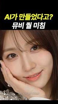 진짜 AI가 만들었다고?...뮤비 퀄리티 미쳤다 #KPOP #AI뮤직비디오 #AI영상