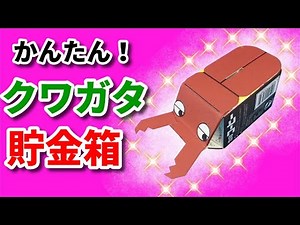 クワガタ貯金箱！ ( 牛乳パック 工作 作り方 簡単 かわいい 夏休み )
