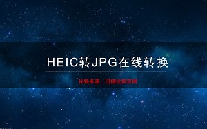 HEIC转JPG在线转换