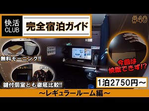 【1泊2750円】快活クラブ完全宿泊ガイド!!~レギュラールーム編~【GIXXERでMotoBlog#40】