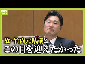 「故・竹内元県議とともにこの日を迎えたかった」言葉を詰まらせた百条委・奥谷委員長 調査報告書は『行政機関の対応としては大きな問題があった』などと総括（2025年3月4日）