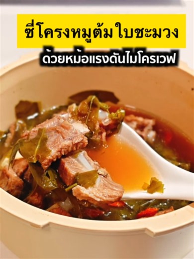 ซี่โครงหมูต้มใบชะมวง เมนูซดน้ำอร่อย ทำง่ายๆใช้หม้อแรงดันไมโครเวฟ ##พี่บ่าวเข้าครัว #ห้องครัวtiktok #foodtiktok #หม้อแรงดัน #เตาอบไมโครเวฟ #เผื่อใครถามว่าซื้อที่ไหน
