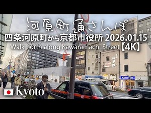 河原町通さんぽ 四条河原町から京都市役所 2026.01.15 【4K】Walk north along Kawaramachi Street