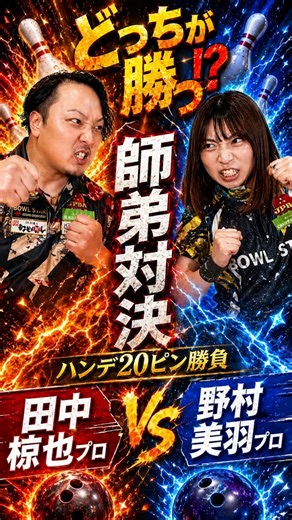 [Master-Apprentice Showdown] The first ever match between professional bowler Ryoya Tanaka and pr...