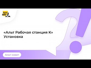 Альт Рабочая станция К. Инструкция по установке.