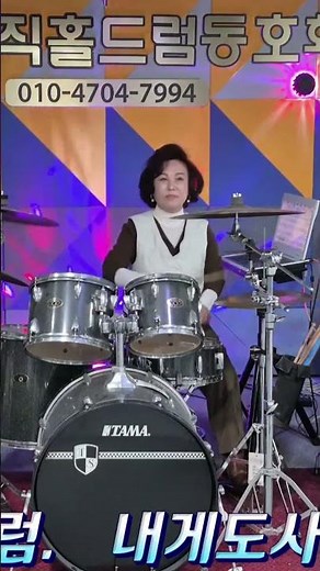 내게도사랑이/함중아/드럼연주