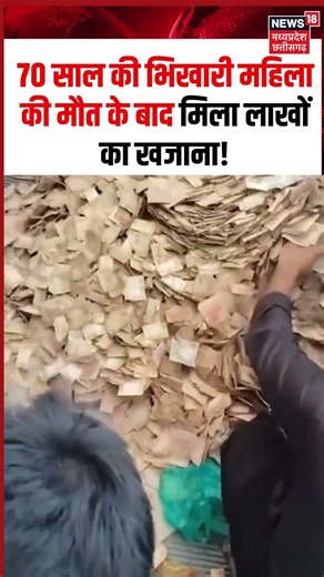 Karnataka Mandya Beggar Woman Viral Video: 70 साल की भिखारी महिला की मौत के बाद मिला लाखों का खजाना!