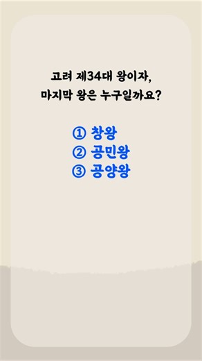 30초 상식 퀴즈(262) | 고려 제34대 왕이자, 마지막 왕은 누구일까요? | #상식퀴즈 #상식 #Quiz