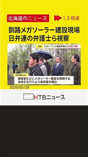 釧路メガソーラー建設現場を日弁連の弁護士ら視察 自然環境の保護など法規制の必要性を提言