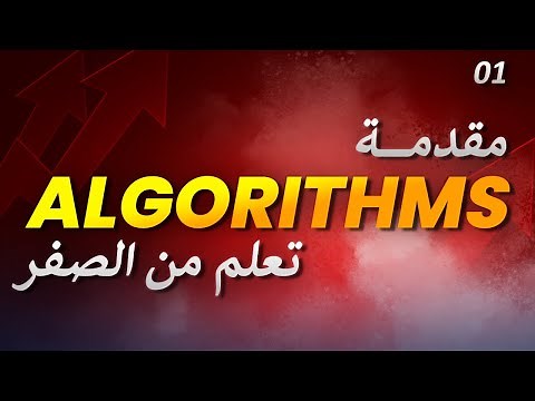 تعلم الخوارزميات: مقدمة || Learn algorithms: introduction