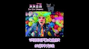 NPD式笑话一点也不好笑！识别NPD式幽默的5种方法